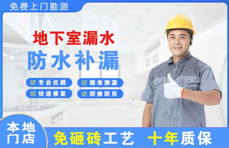 东洲地下室漏水维修